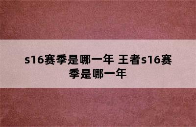 s16赛季是哪一年 王者s16赛季是哪一年